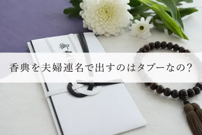 香典を夫婦連名で出すのはタブーなの？