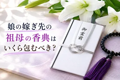 娘の嫁ぎ先の祖母の香典はいくら包むべき？