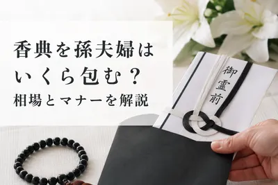 香典を孫夫婦はいくら包む？相場とマナーを解説