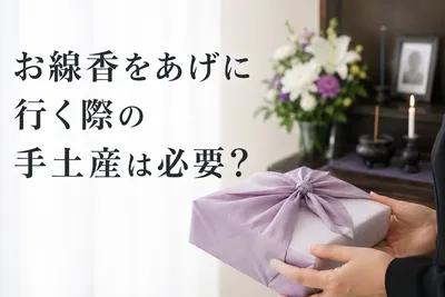 お線香をあげに行く際の手土産は必要？