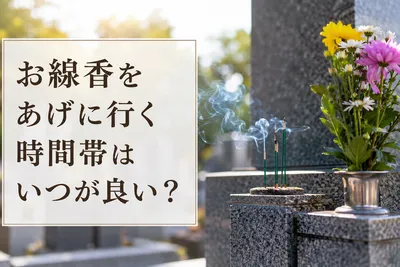 お線香をあげに行く時間帯はいつが良い？