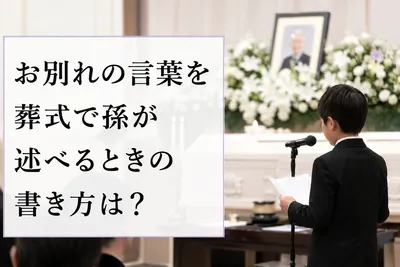 お別れの言葉を葬式で孫が述べるときの書き方は？