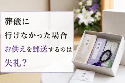 葬儀に行けなかった場合お供えを郵送するのは失礼？
