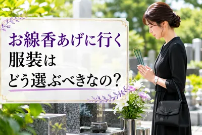 お線香あげに行く服装はどう選ぶべきなの？