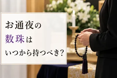 お通夜の数珠はいつから持つべき?