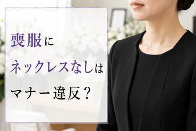喪服にネックレスなしはマナー違反？