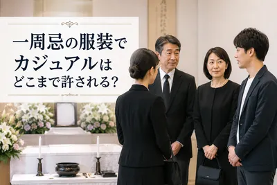 一周忌の服装でカジュアルはどこまで許される？