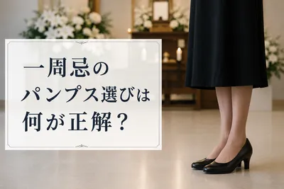 一周忌のパンプス選びは何が正解？