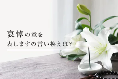 哀悼の意を表しますの言い換えは？
