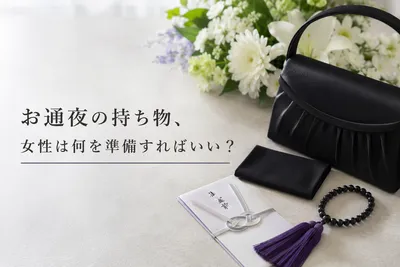 お通夜の持ち物、女性は何を準備すればいい？