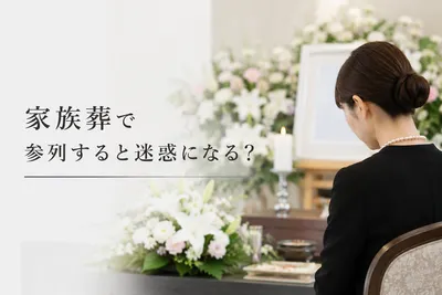 家族葬で参列すると迷惑になる？