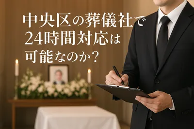 中央区の葬儀社で24時間対応は可能なのか？
