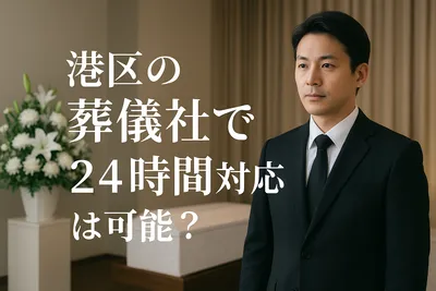 港区の葬儀社で24時間対応は可能？