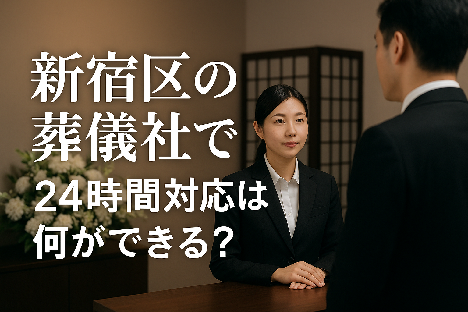 新宿区の葬儀社で24時間対応は何ができる?