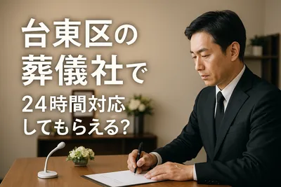 台東区の葬儀社で24時間対応してもらえる？