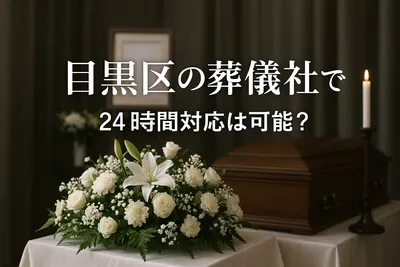 目黒区の葬儀社で24時間対応は可能？