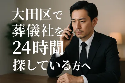 大田区で葬儀社を24時間探している方へ