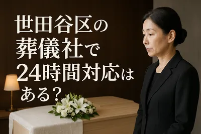 世田谷区の葬儀社で24時間対応はある?