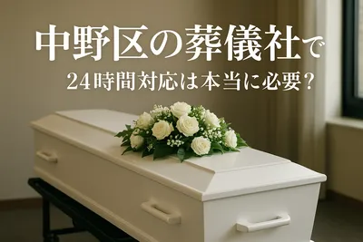 中野区の葬儀社で24時間対応は本当に必要？