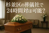 杉並区の葬儀社で24時間対応は可能？