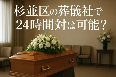 杉並区の葬儀社で24時間対応は可能？