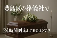 豊島区の葬儀社で24時間対応してるのはどこ？