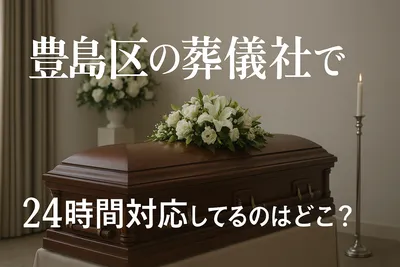 豊島区の葬儀社で24時間対応してるのはどこ？