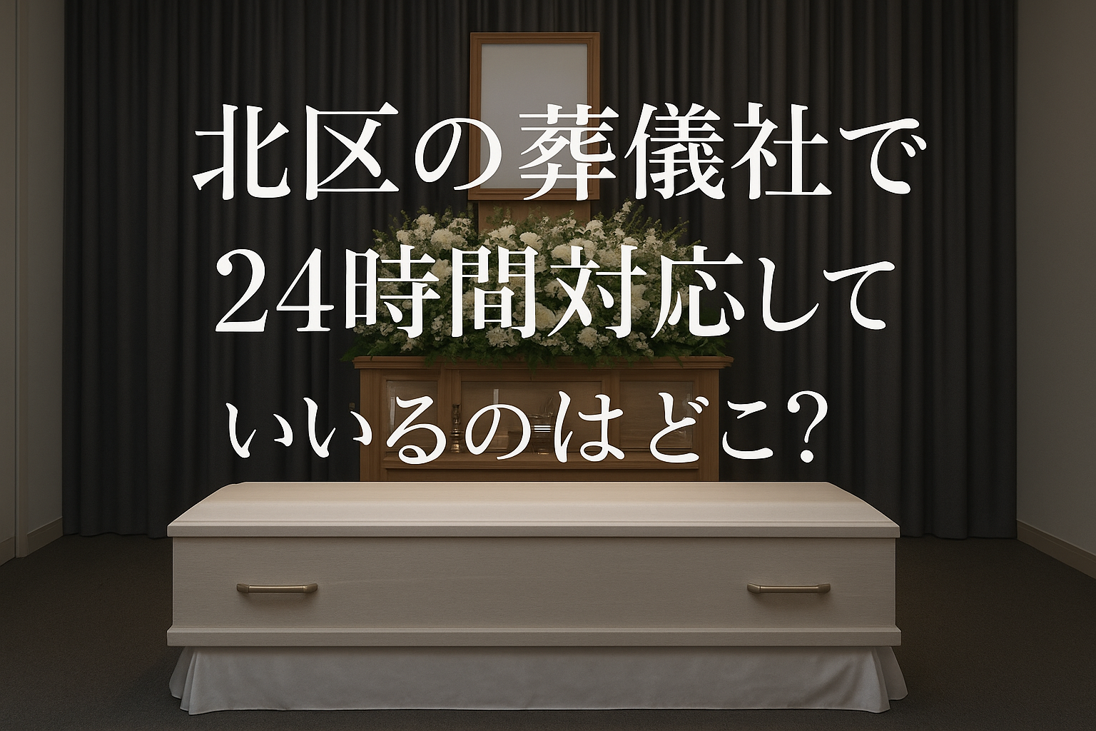 北区の葬儀社で24時間対応しているのはどこ？