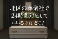 北区の葬儀社で24時間対応しているのはどこ？