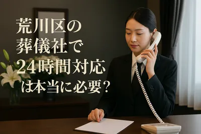 荒川区の葬儀社で24時間対応はしてくれる?