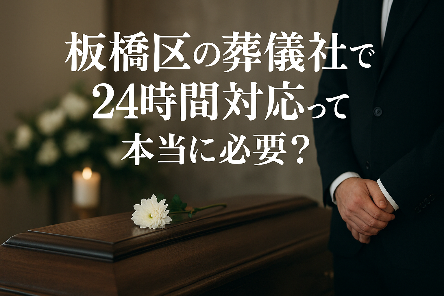 板橋区の葬儀社で24時間対応って本当に必要?