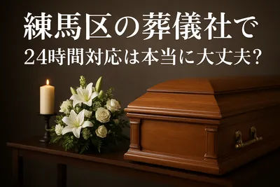 練馬区の葬儀社で24時間対応は本当に大丈夫？