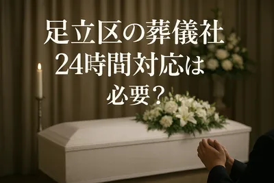 足立区の葬儀社で24時間対応は必要？