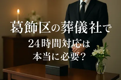 葛飾区の葬儀社で24時間対応はしてくれる?