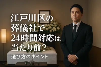 江戸川区の葬儀社で24時間対応は当たり前？選び方のポイント