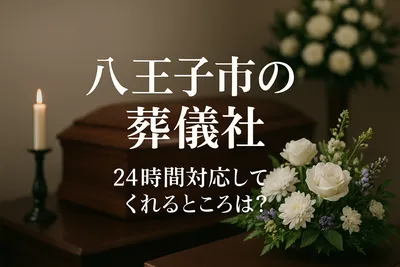 八王子市の葬儀社で24時間対応してくれるところは？