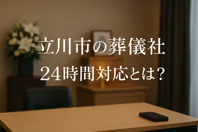 立川市の葬儀社で24時間対応はしてくれる?