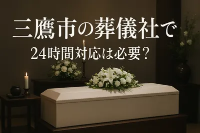 三鷹市の葬儀社で24時間対応はしてくれる?
