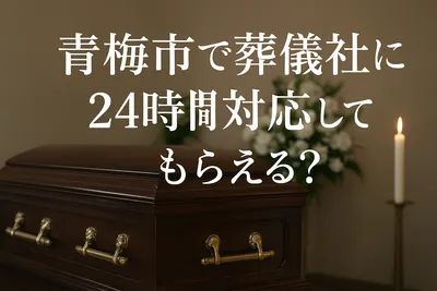 青梅市で葬儀社に24時間対応してもらえる？