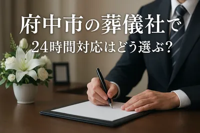 府中市の葬儀社で24時間対応はどう選ぶ？