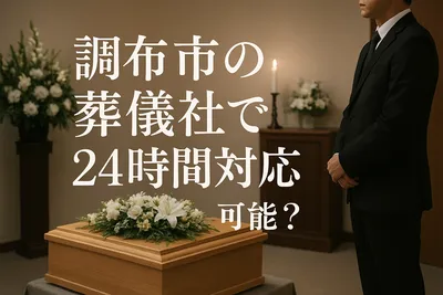 調布市の葬儀社で24時間対応は可能？