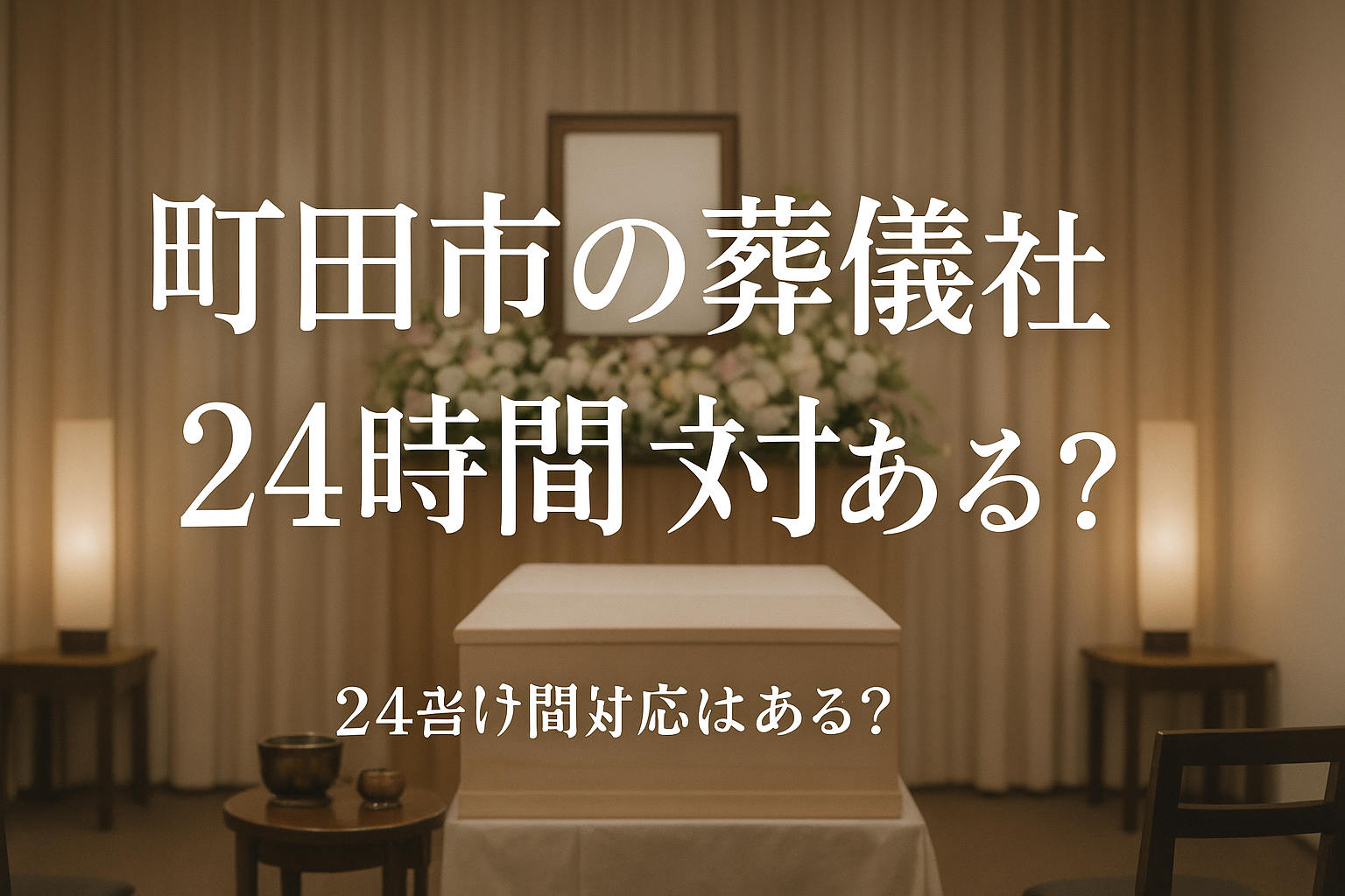 町田市の葬儀社で24時間対応はある?