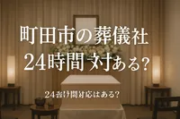 町田市の葬儀社で24時間対応はある?