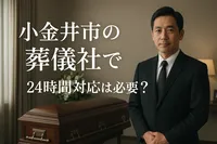 小金井市の葬儀社で24時間対応は必要？