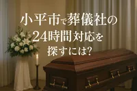 小平市で葬儀社の24時間対応を探すには?