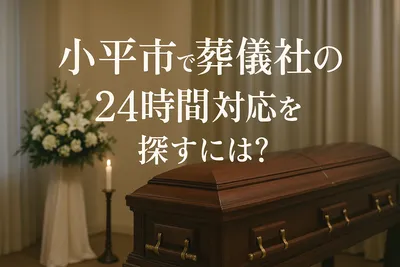 小平市で葬儀社の24時間対応を探すには?