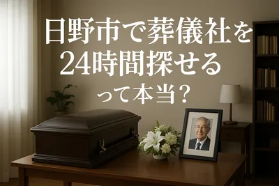 日野市で葬儀社を24時間探せるって本当？