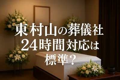 東村山市の葬儀社で24時間対応は標準？