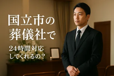 国立市の葬儀社で24時間対応してくれるの？