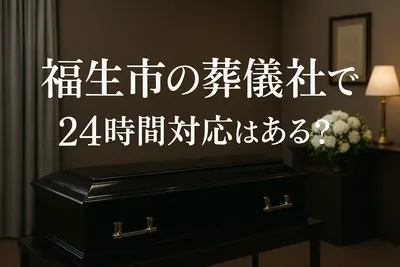 福生市の葬儀社で24時間対応はある？
